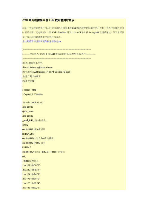 AVR单片机控制8段LED数码管同时显示