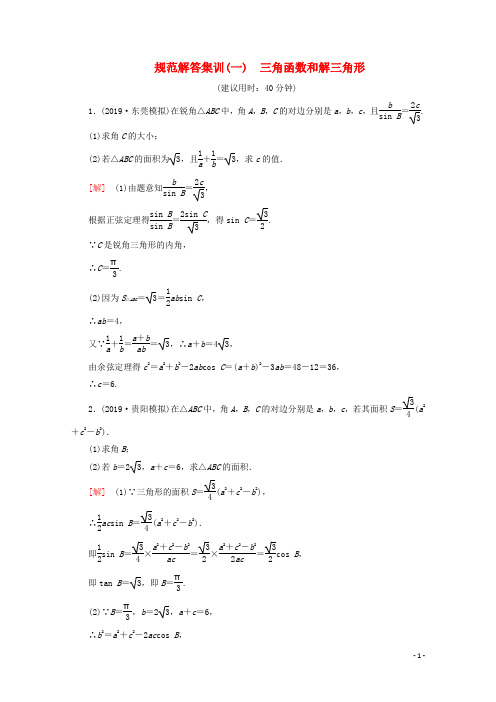 (通用版)2020高考数学二轮复习规范解答集训(一)三角函数和解三角形文