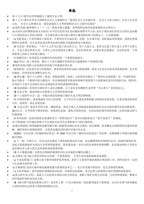 《美丽中国与生态文明建设》试题整理me资料