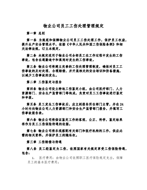 物业公司员工工伤处理管理规定