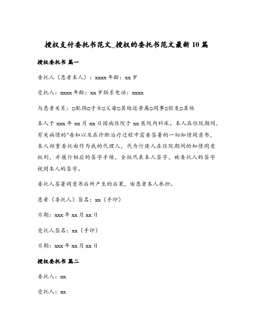 授权支付委托书范文_授权的委托书范文最新10篇