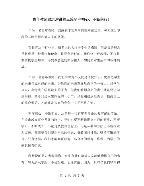 青年教师励志演讲稿三篇坚守初心,不断前行