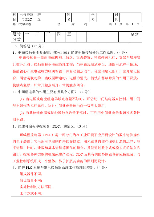 燕山大学-电气控制与PLC期末试题[1]