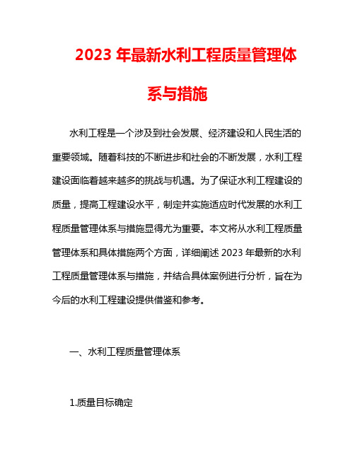 2023年最新水利工程质量管理体系与措施