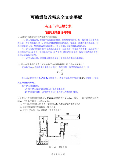 习题参考答案-液压气动技术精选全文完整版