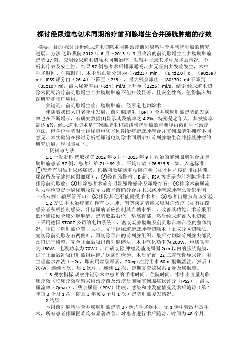 探讨经尿道电切术同期治疗前列腺增生合并膀胱肿瘤的疗效