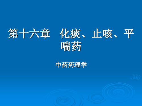 中药药理学—  化痰、止咳、平喘药