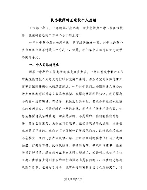 民办教师转正定级个人总结(6篇)