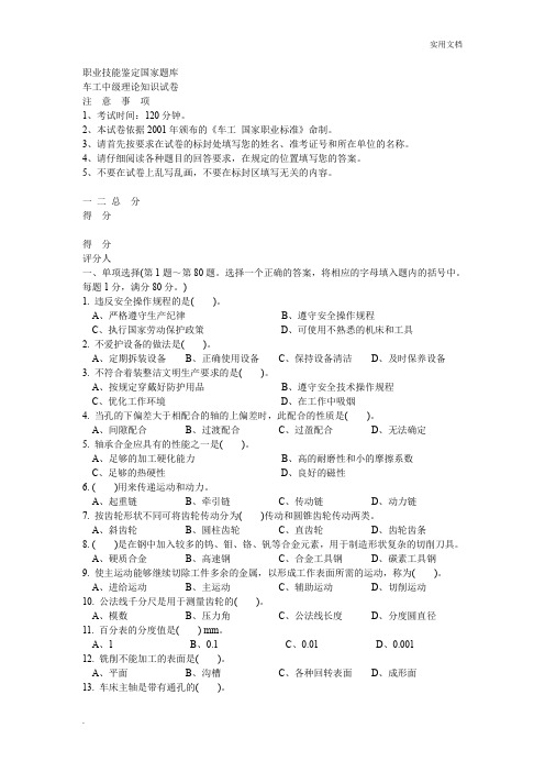 职业技能鉴定国家题库,车工中级理论知识试卷