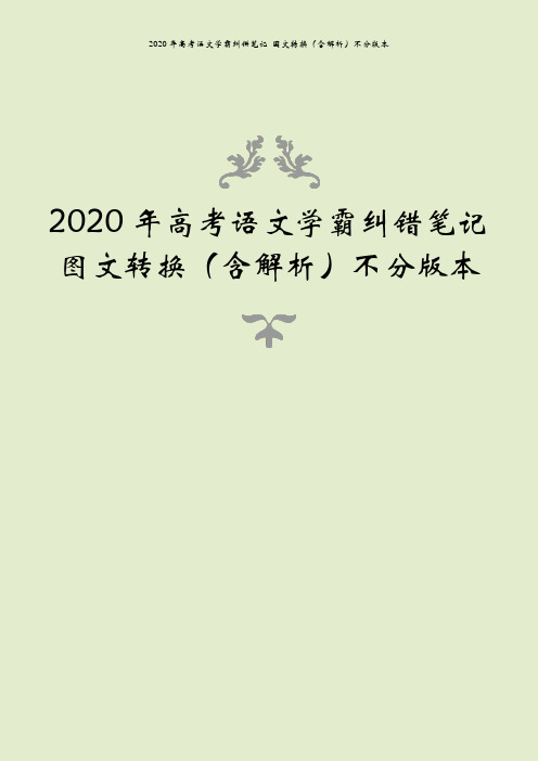 2020年高考语文学霸纠错笔记 图文转换(含解析)不分版本