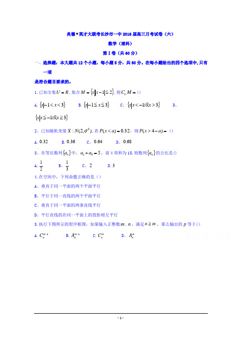 湖南省长沙一中2016届高三第六次月考(理)数学试题 Word版