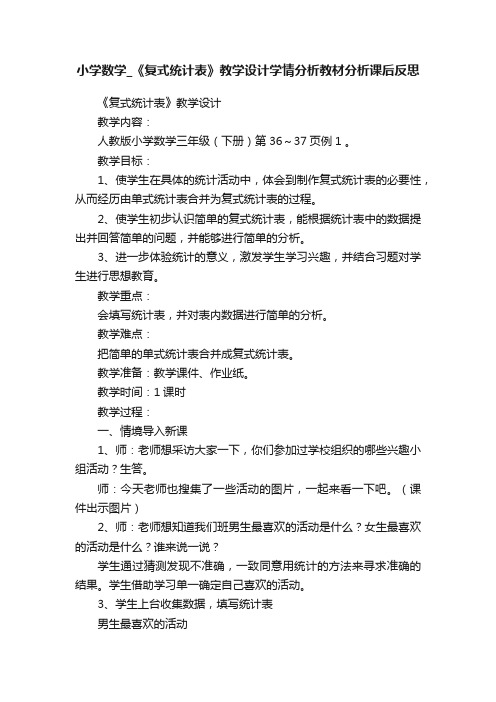 小学数学_《复式统计表》教学设计学情分析教材分析课后反思