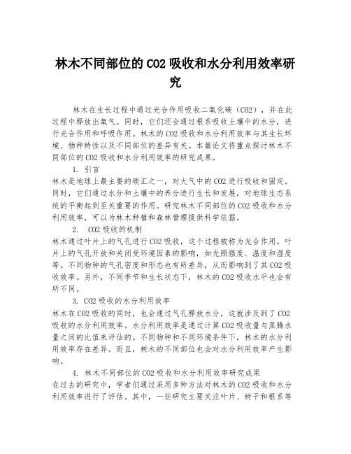 林木不同部位的CO2吸收和水分利用效率研究