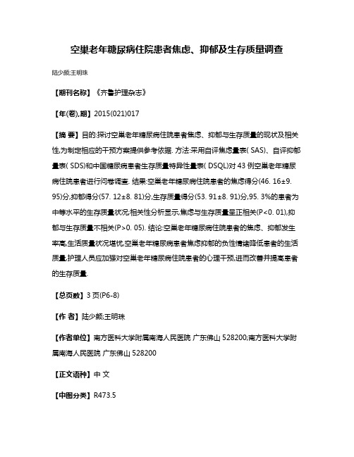 空巢老年糖尿病住院患者焦虑、抑郁及生存质量调查