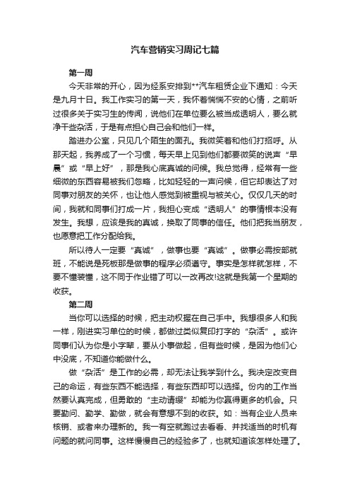 汽车营销实习周记七篇