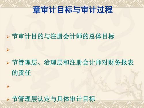 审计目标与审计过程(PPT 52张)