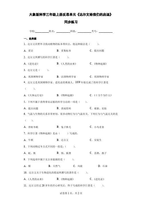 大象版科学三年级上册反思单元《达尔文给我们的启迪》同步练习