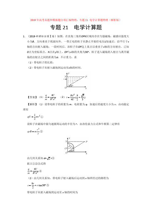 2019年高考真题和模拟题分项汇编物理：专题21 电学计算题物理(解析版)【汇编】