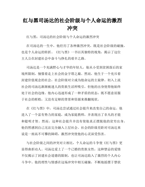 红与黑司汤达的社会阶级与个人命运的激烈冲突