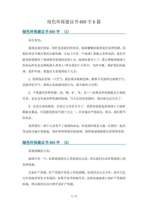 绿色环保建议书600字6篇