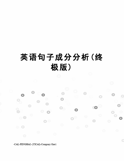 英语句子成分分析(终极版)