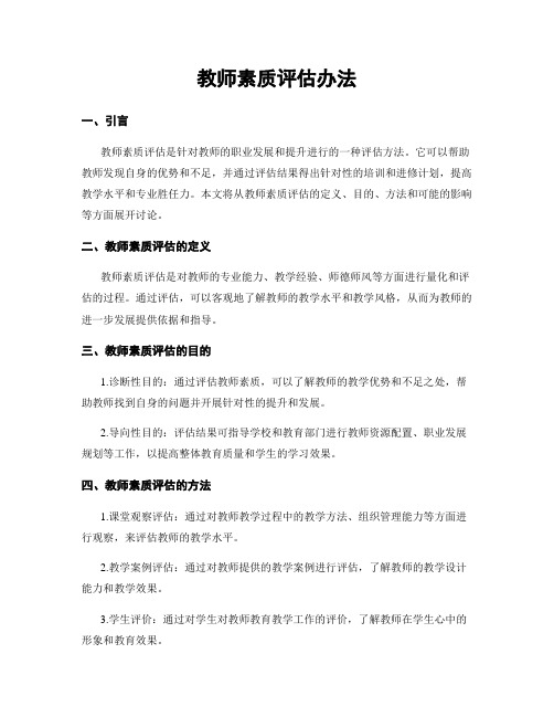 教师素质评估办法