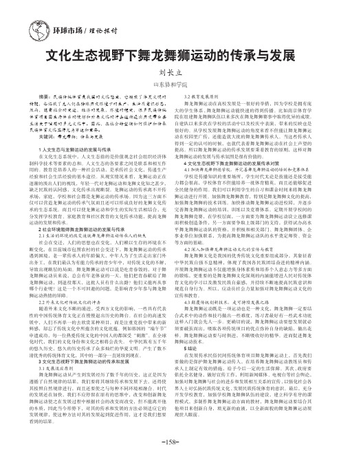 文化生态视野下舞龙舞狮运动的传承与发展