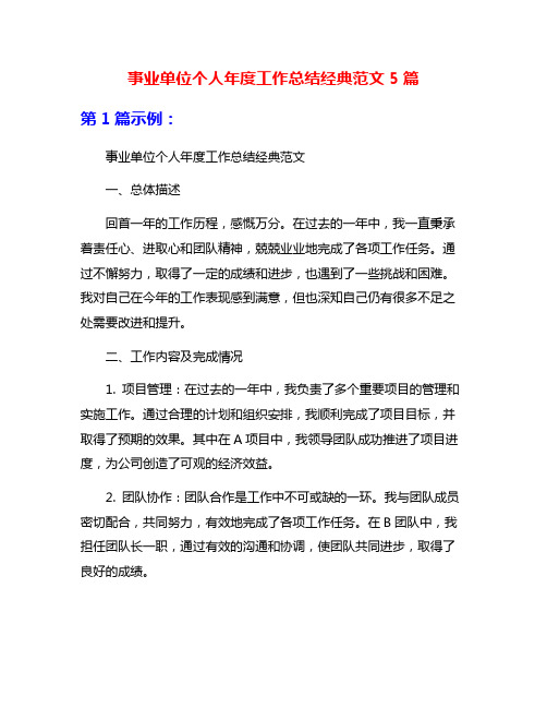 事业单位个人年度工作总结经典范文5篇