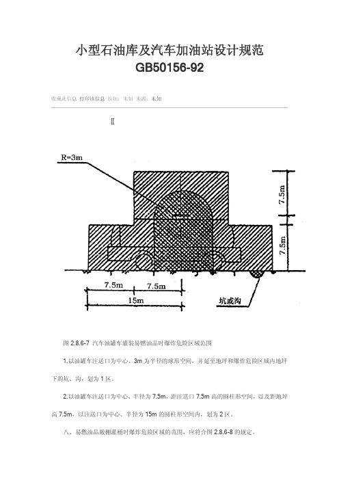 小型石油库及汽车加油站设计规范