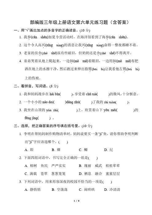 部编版三年级上册语文第六单元练习题(含答案)