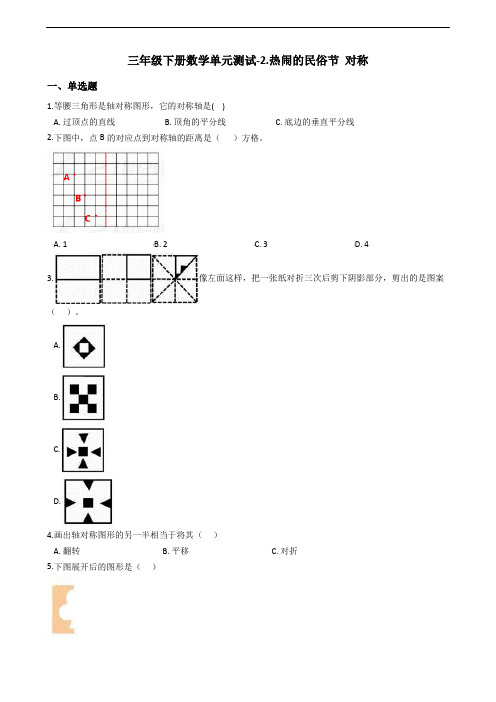 最新青岛版小学数学三年级下册数学单元测试-2.热闹的民俗节 对称_青岛版六三制(含答案)