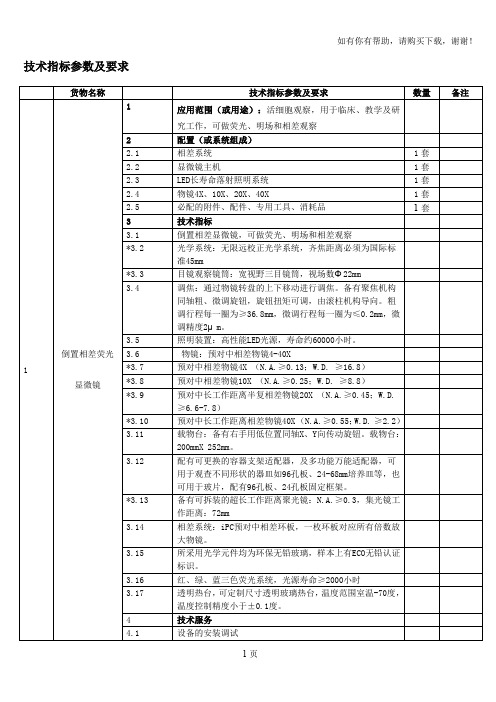 技术指标参数及要求