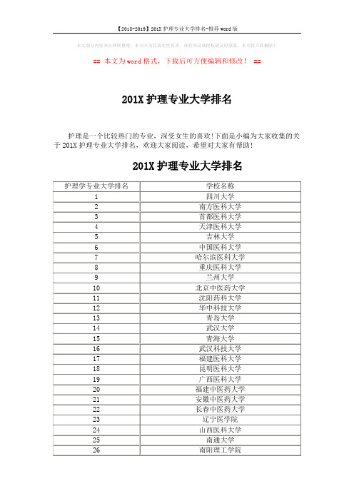 【2018-2019】201X护理专业大学排名-推荐word版 (4页)