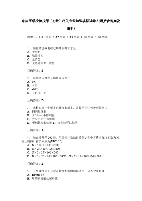 临床医学检验技师(初级)相关专业知识模拟试卷8(题后含答案及解析)