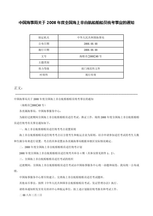 中国海事局关于2008年度全国海上非自航船舶船员统考事宜的通知-海船员[2008]65号