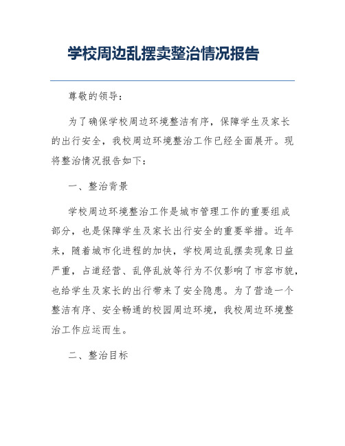 学校周边乱摆卖整治情况报告