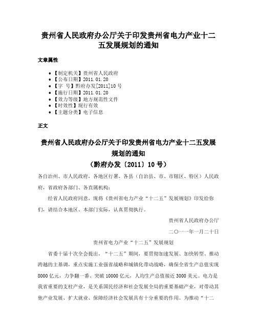 贵州省人民政府办公厅关于印发贵州省电力产业十二五发展规划的通知