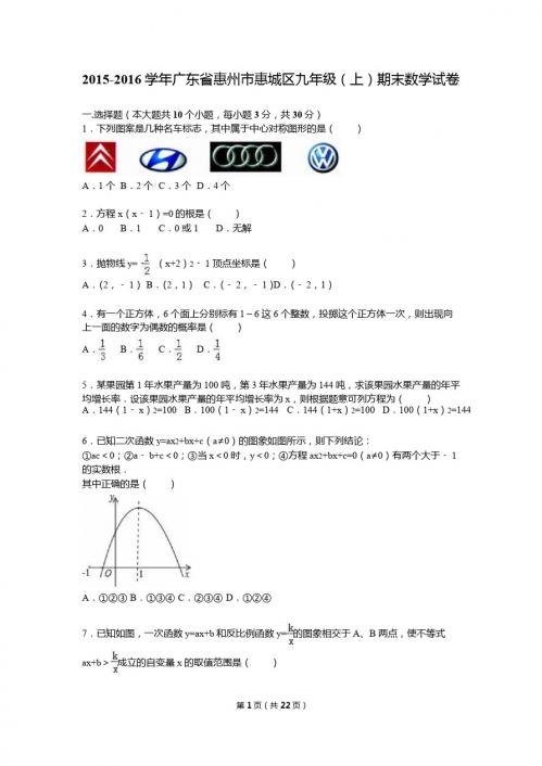 惠州市惠城区2016届九年级上期末数学试卷含答案解析