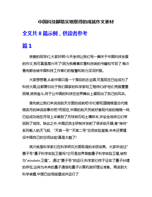 中国科技脚踏实地取得的成就作文素材