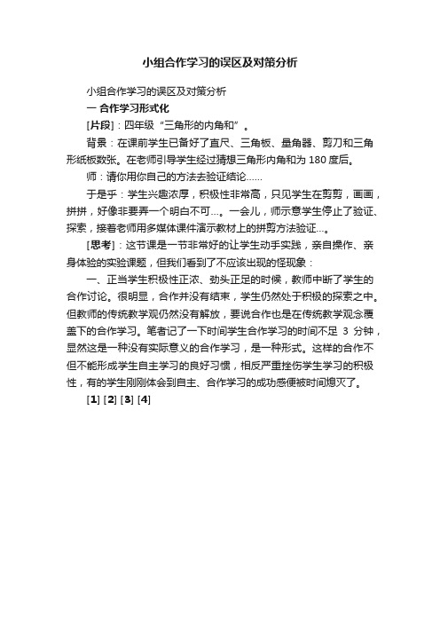 小组合作学习的误区及对策分析