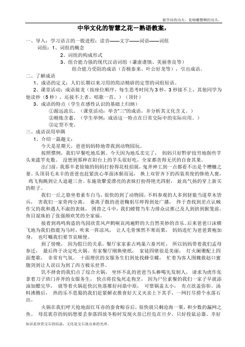 人教版高中语文选修四中华文化的智慧之花——熟语教案1