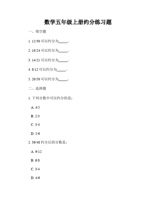 数学五年级上册约分练习题