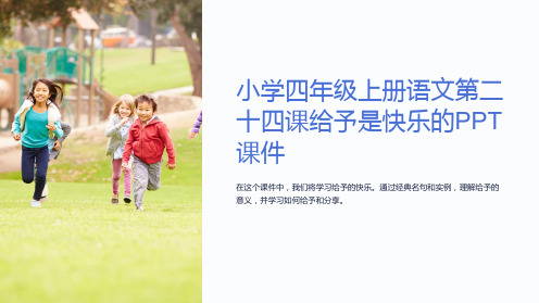 小学四年级上册语文第二十四课给予是快乐的课件