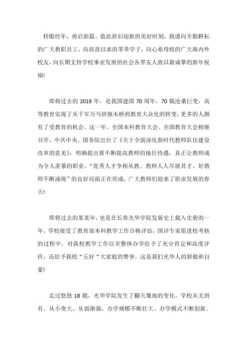 2020年学校新年祝福致辞优秀发言稿范文