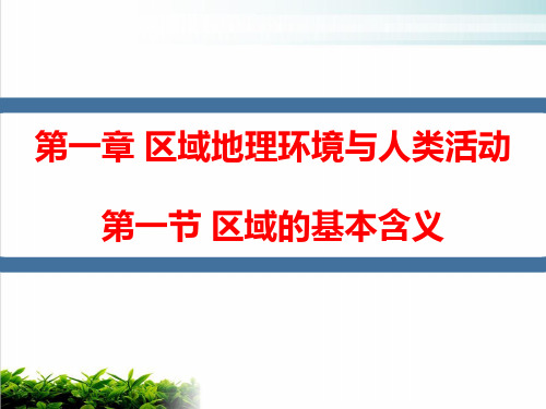 湘教版必修三区域的基本含义新授课使用完美课件