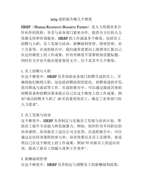 hrbp述职报告哪几个维度