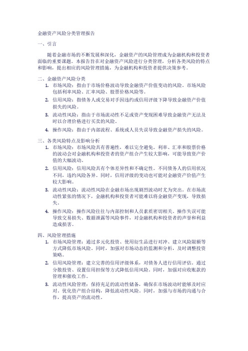 金融资产风险分类管理报告