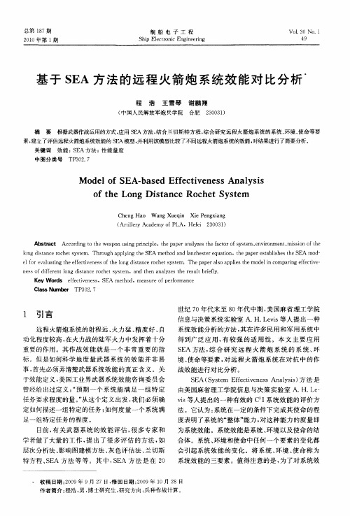 基于SEA方法的远程火箭炮系统效能对比分析