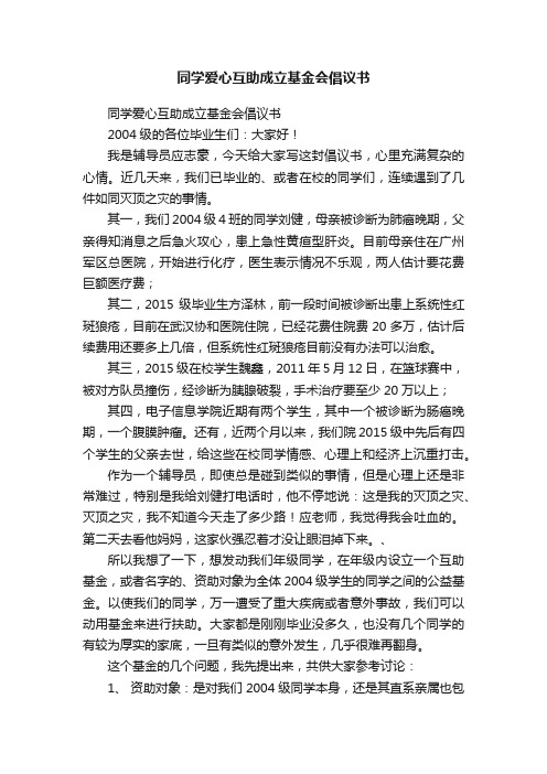 同学爱心互助成立基金会倡议书