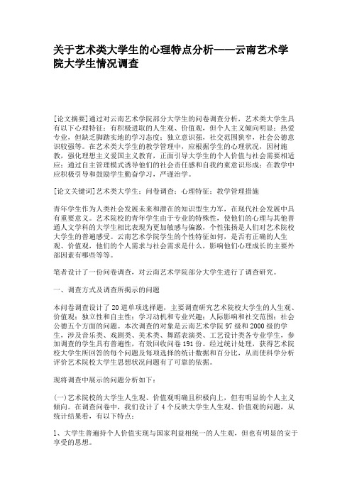 关于艺术类大学生的心理特点分析——云南艺术学院大学生情况调查